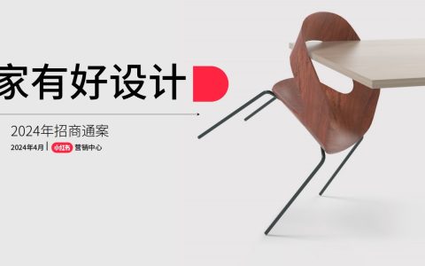 2024小红书《家有好设计》IP招商通案   <sup><font color=red>免费下载</font></sup>