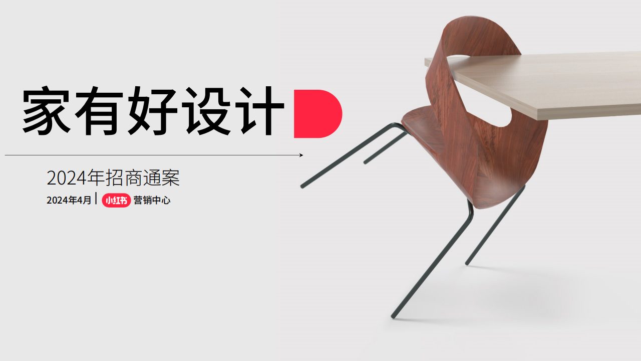2024小红书《家有好设计》IP招商通案   <sup><font color=red>免费下载</font></sup>