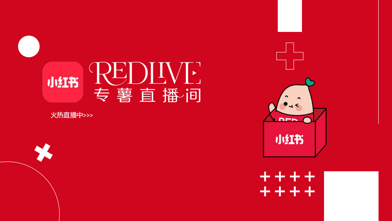 🆓2024小红书REDlive专薯直播间招商通案