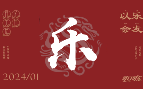 🆓2024龙年可口可乐CNY客户会（龙腾四海亿起赢主题）活动策划方案-72P