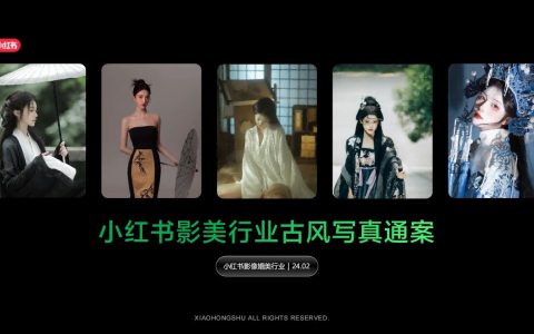 ⭕2024小红书影美行业古风写真通案