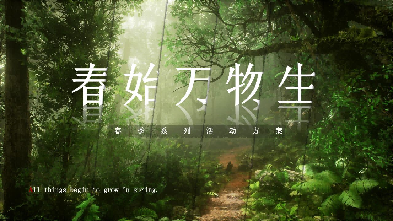 ⭕春季3-6月系列（春始万物生主题）活动策划方案