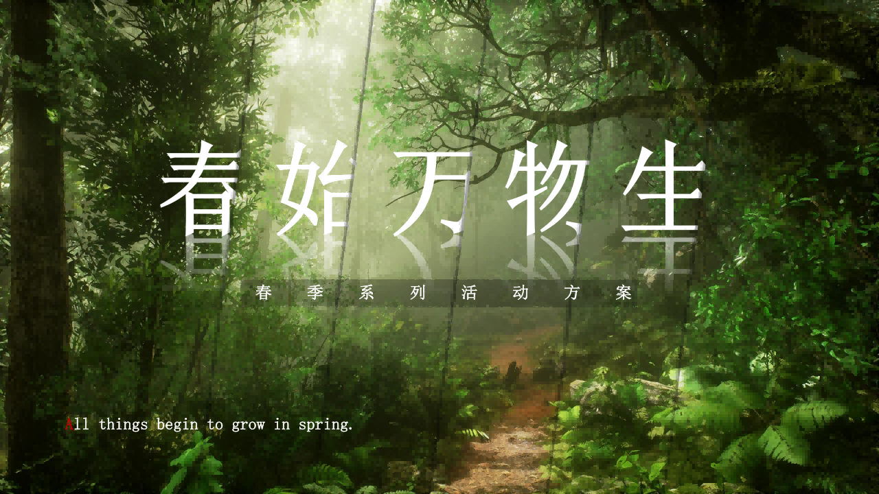 春季3-6月系列（春始万物生主题）活动策划方案