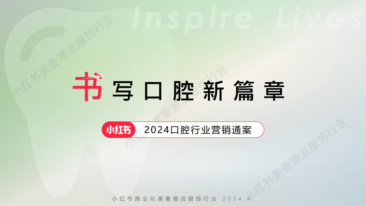 🆓2024小红书口腔行业营销通案