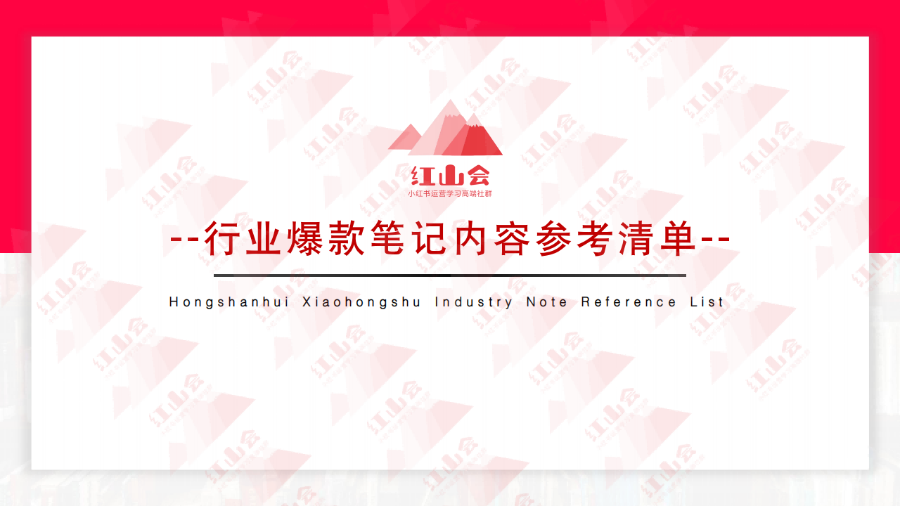 红山会：小红书行业爆款模版