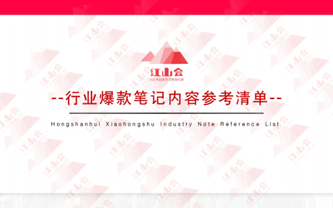 ⭕红山会：小红书行业爆款模版