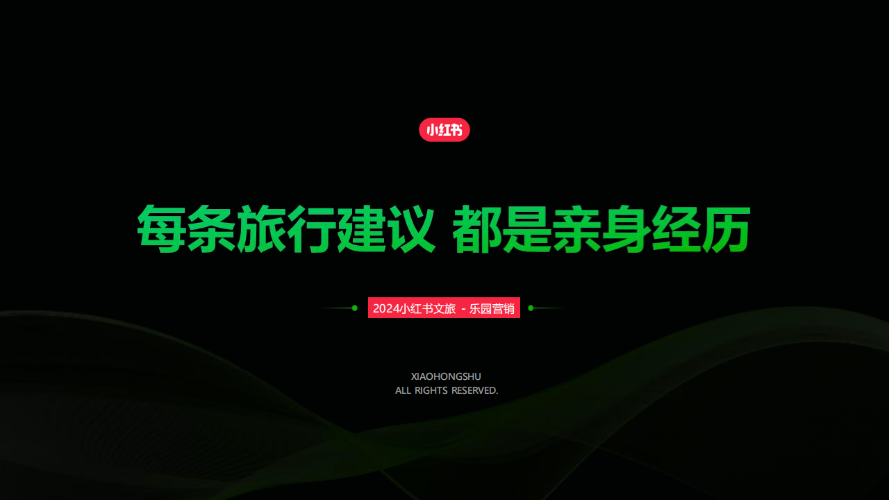 2024小红书文旅-乐园营销通案
