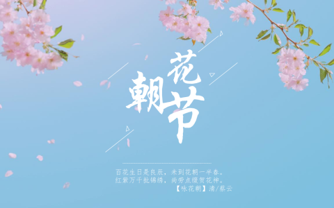 🆓2024文旅景区首届汉文化主题花朝节活动策划方案-26P
