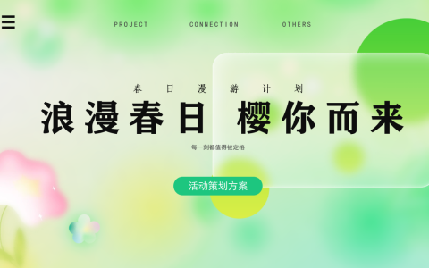 🆓2024商业广场春季系列（浪漫春日樱你而来主题）活动策划方案-32P