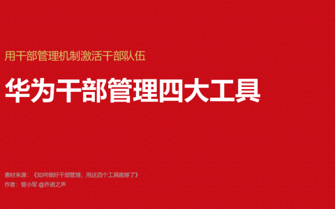 🆓华为干部管理的四大工具