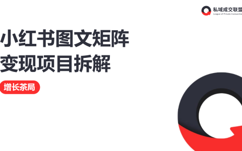 ⭕小红书图文矩阵变现项目拆解