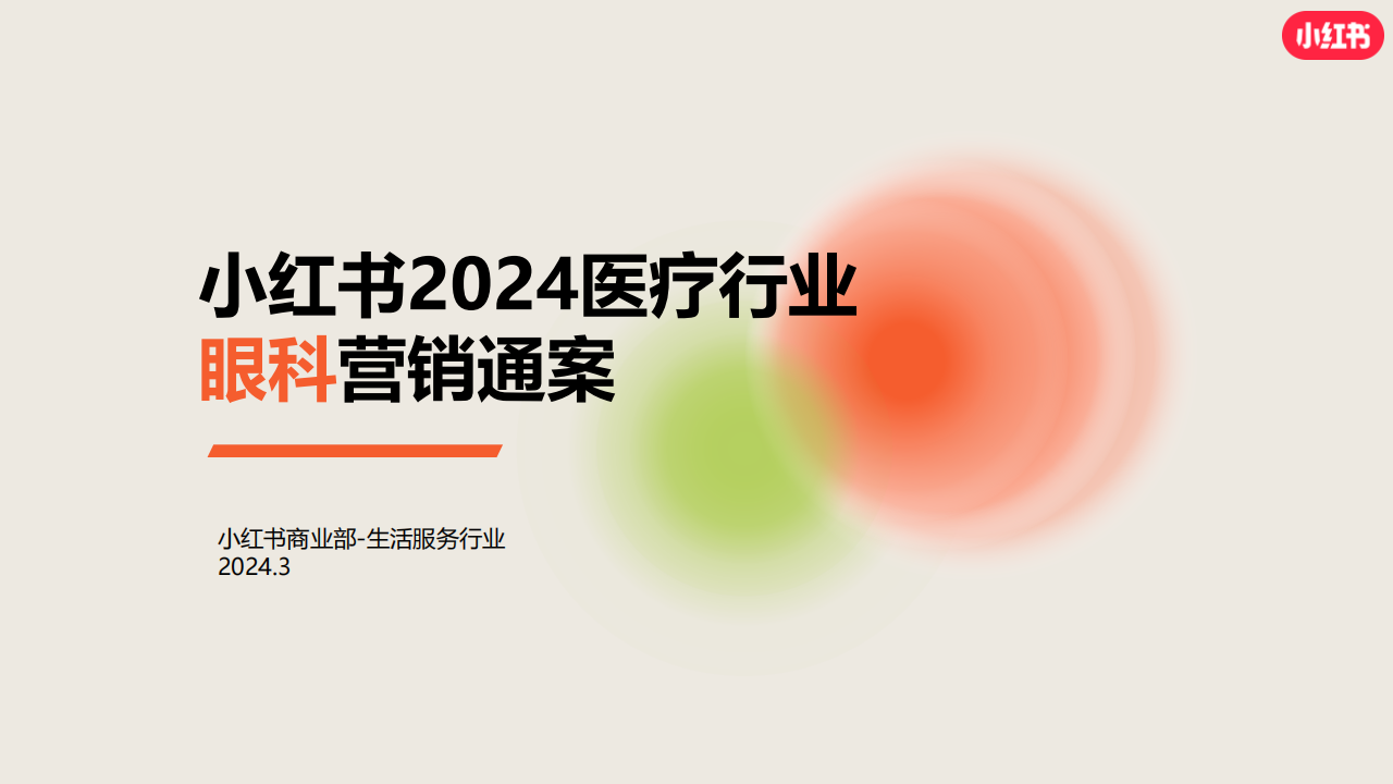 2024小红书医疗行业-眼科营销通案