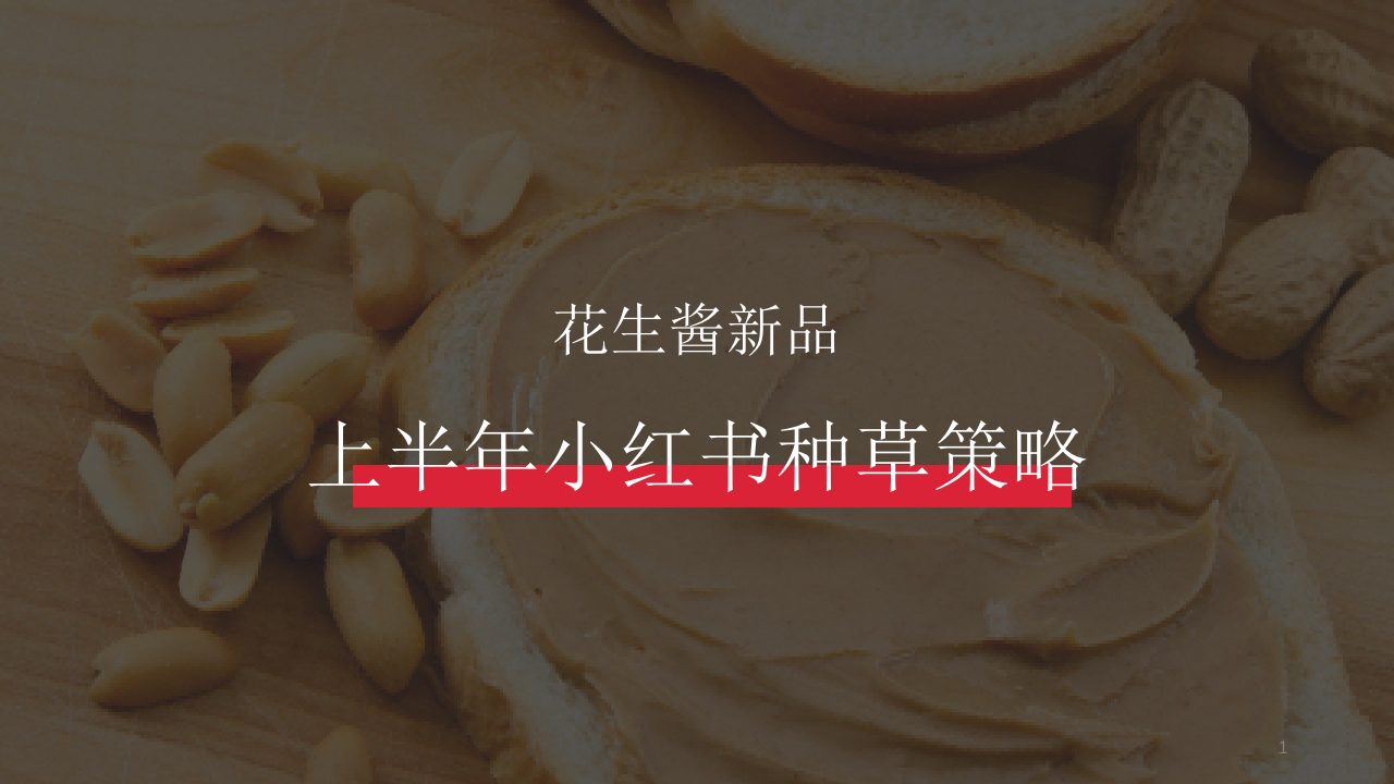 ⭕花生酱新品小红书种草策略