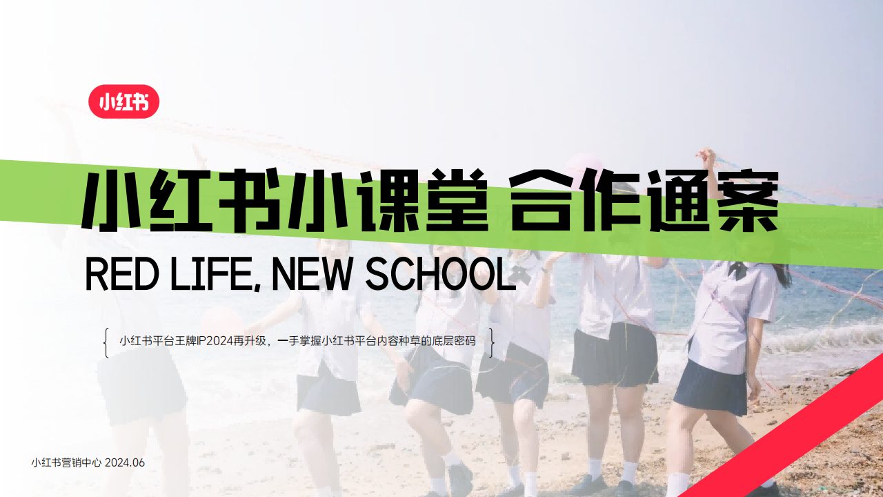 🆓2024《小红书小课堂》合作通案