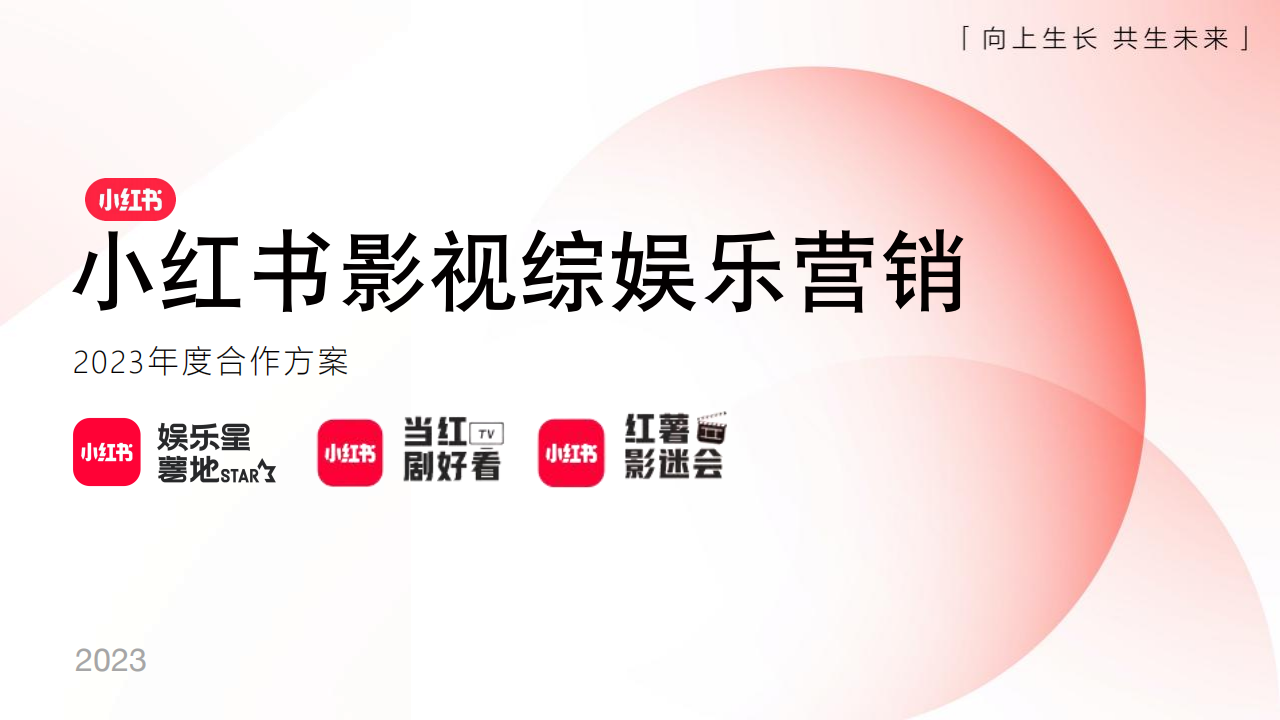 小红书影视综娱乐营销2023年度合作方案