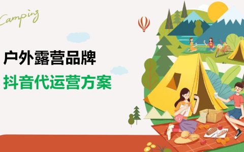 ⭕户外露营品牌抖音代运营方案