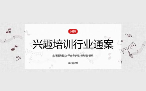 ⭕2023小红书兴趣培训行业营销通案