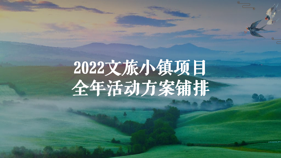 文旅小镇项目全年活动方案铺排