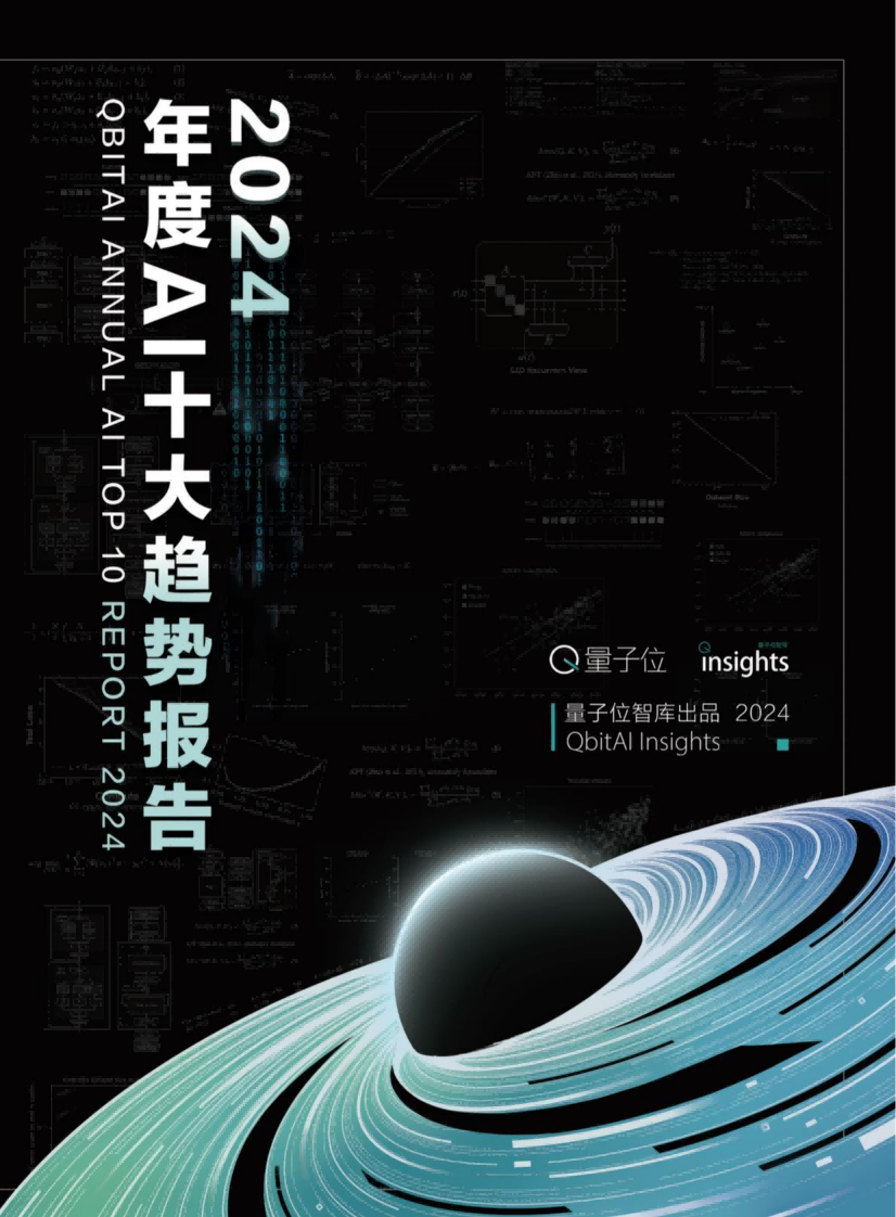 量子位：2024年度AI十大趋势报告