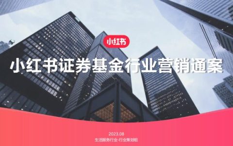 ⭕2023小红书证券基金行业营销通案