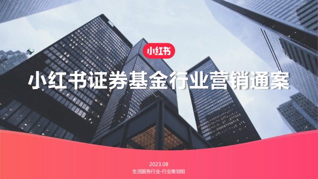 ⭕2023小红书证券基金行业营销通案
