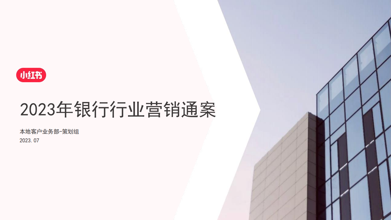 ⭕2023小红书银行行业营销通案