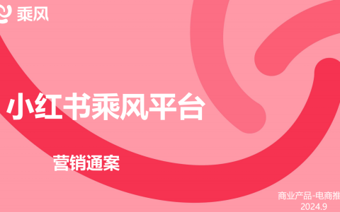 🆓2024小红书乘风平台营销通案