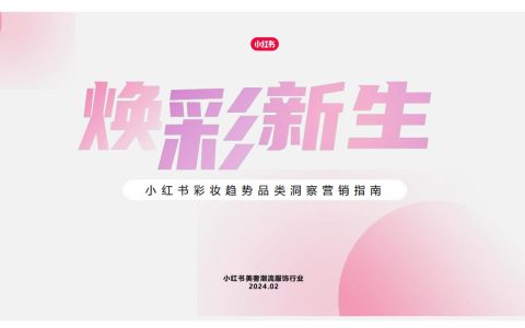 ⭕2024小红书彩妆趋势品类洞察营销指南