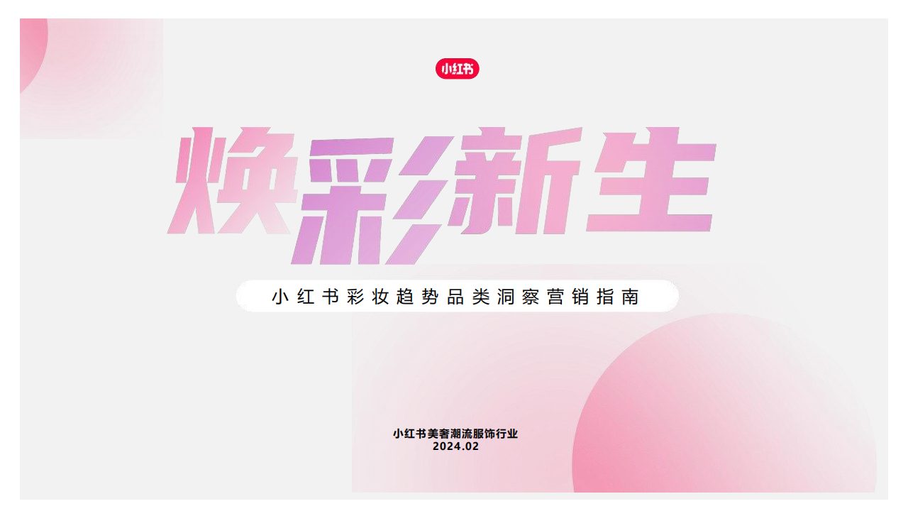 ⭕2024小红书彩妆趋势品类洞察营销指南
