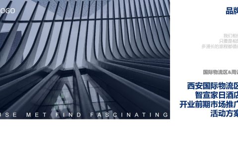 ⭕智宣家日酒店前期推广方案