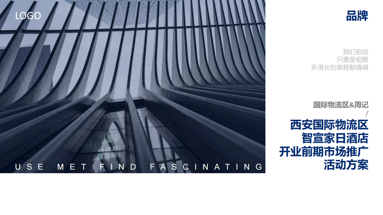 智宣家日酒店前期推广方案