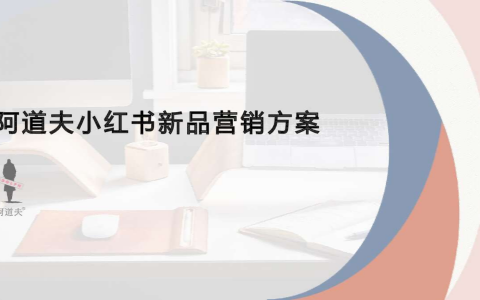 ⭕阿道夫小红书新品营销方案