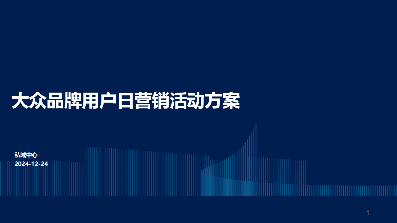 大众品牌用户日营销活动方案