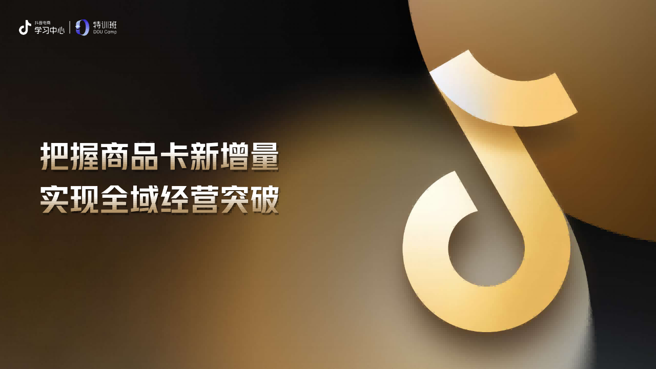 抖音电商商品卡直播培训资料
