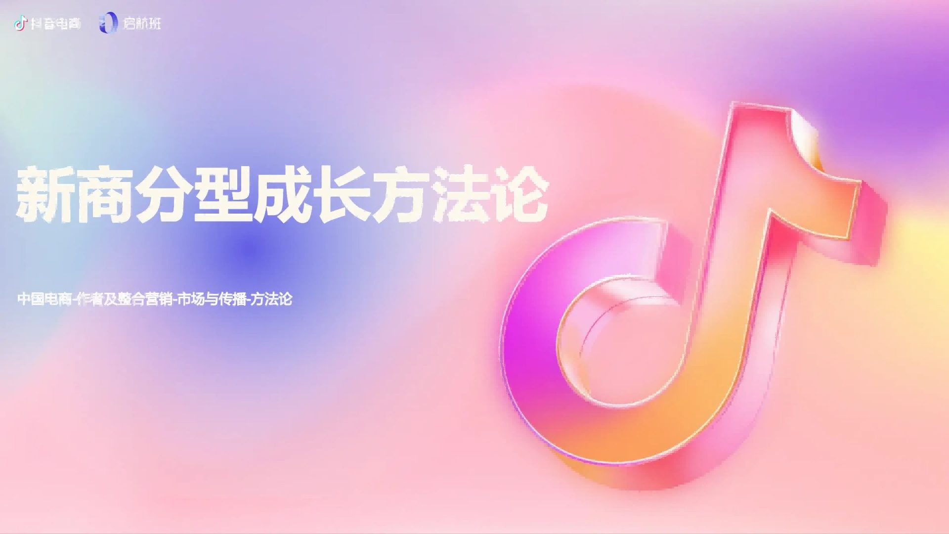 🆓抖音电商：新商分型成长方法论