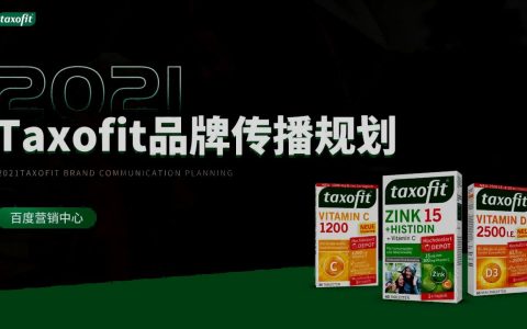 ⭕维生素品牌种草传播、圈层营销方案&预算