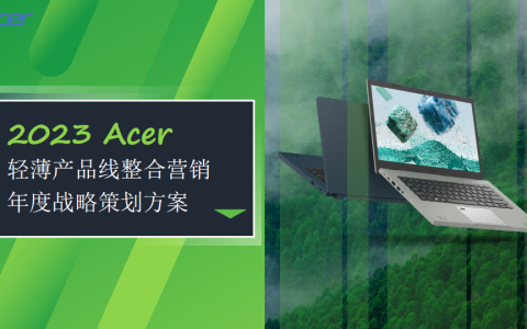 ⭕Acer 笔记本整合营销年度战略策划方案