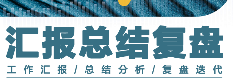 工作汇报总结复盘指南
