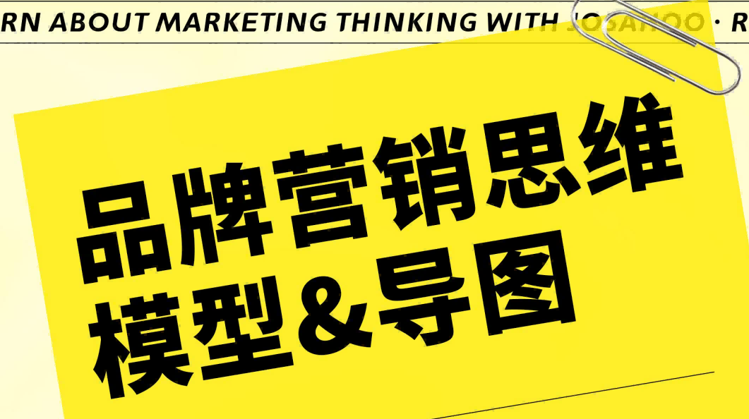 超级品牌人-品牌营销思维模型&导图
