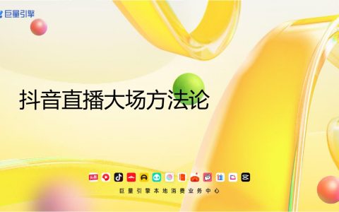 ⭕抖音直播大场生意经