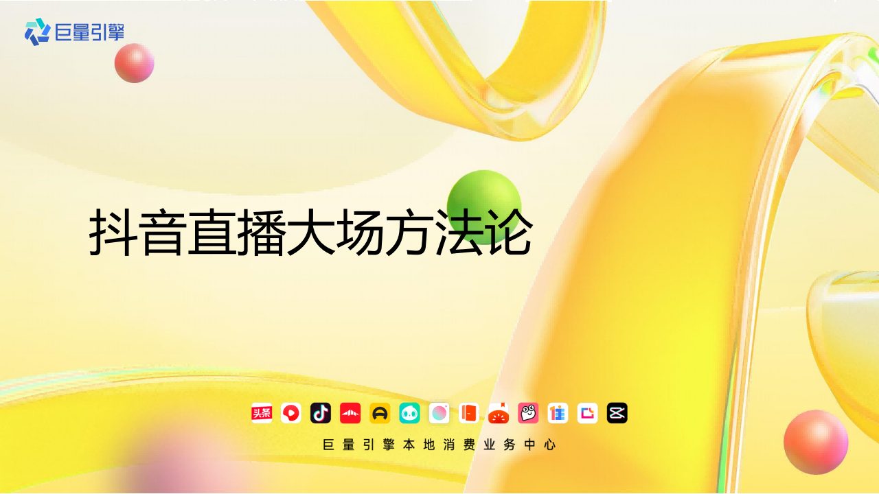 ⭕抖音直播大场生意经