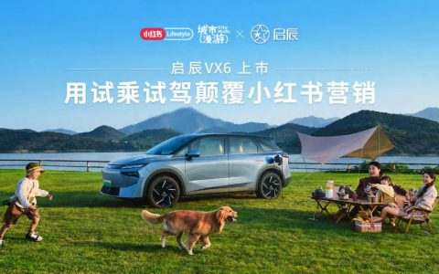 🆓启辰VX6上市小红书营销