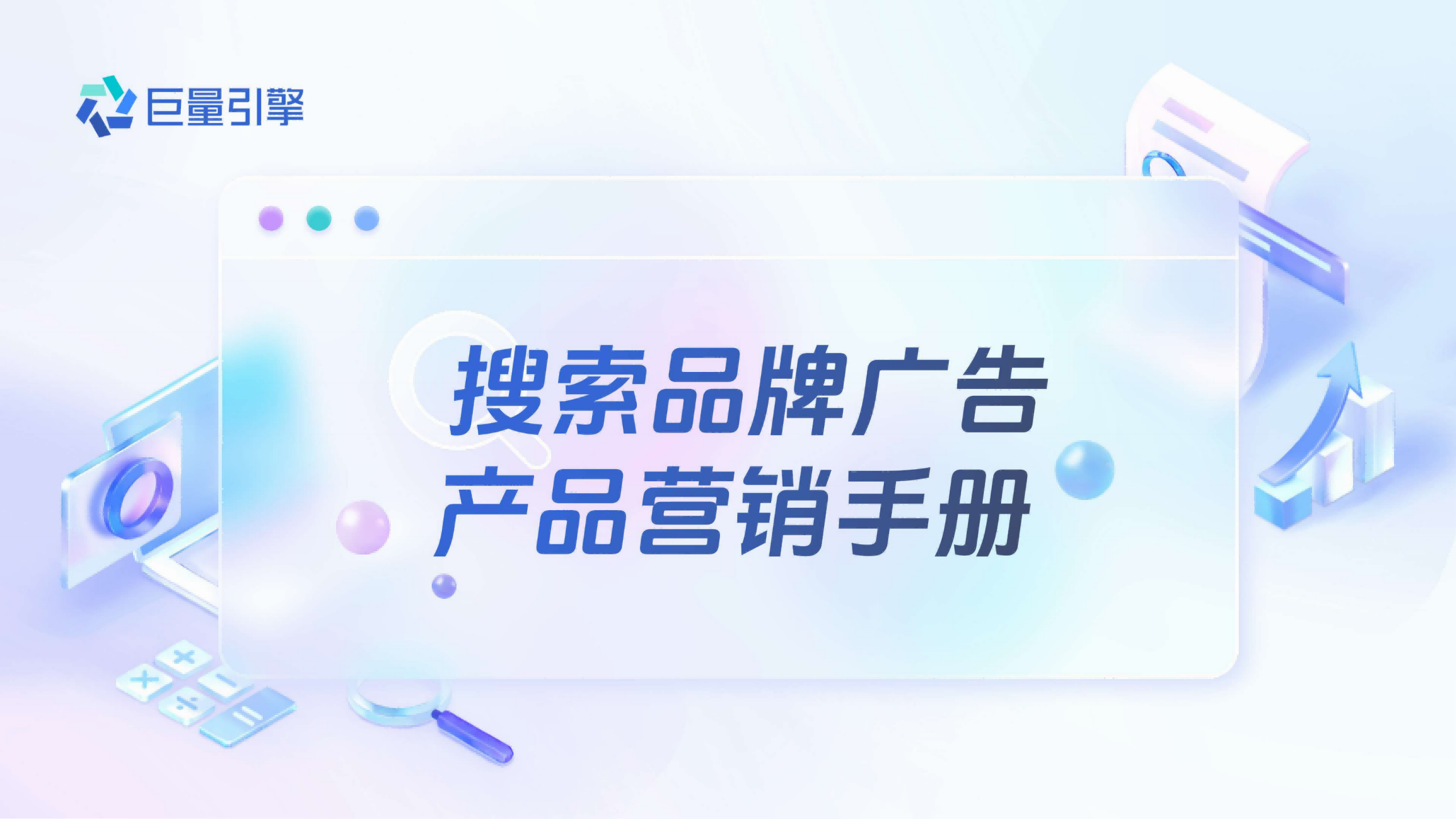 巨量引擎——搜索品牌广告产品营销手册