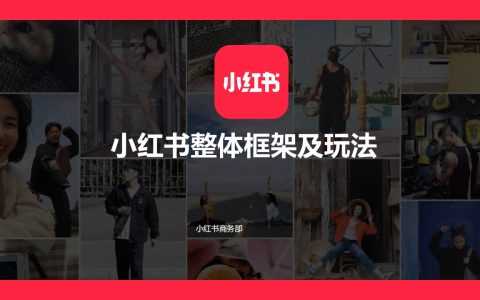 ⭕小红书整体框架及玩法
