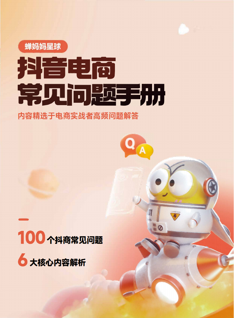 🆓抖音电商常见问题手册
