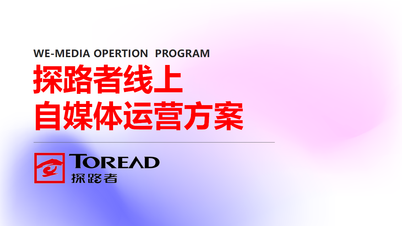 🆓2025户外品牌探路者线上新媒体运营方案