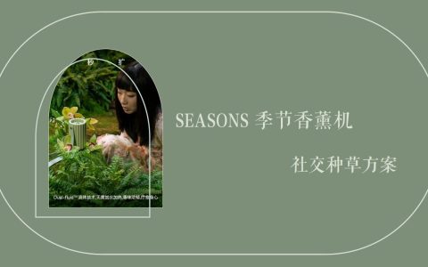 ⭕SEASONS季节香薰机社交种草方案