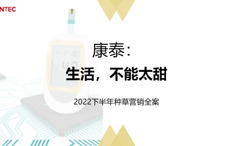 ⭕血糖仪品牌22年下半年多平台推广全案.ppt