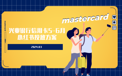 ⭕兴业银行信用卡小红书投放方案
