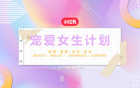 🆓小红书宠爱女生计划营销通案